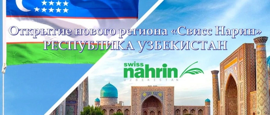 Открытие представительства Swiss Nahrin Узбекистан
