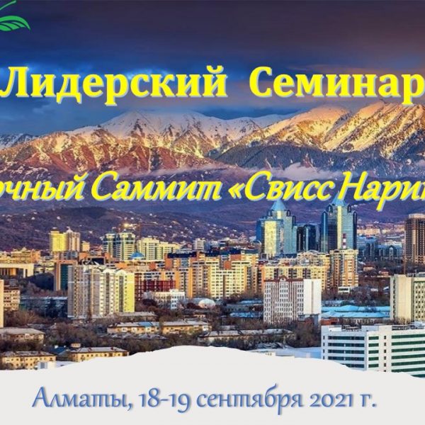 Восточный саммит Свисс Нарин в Алматы 2021: баннер лидерского семинара в Алматы