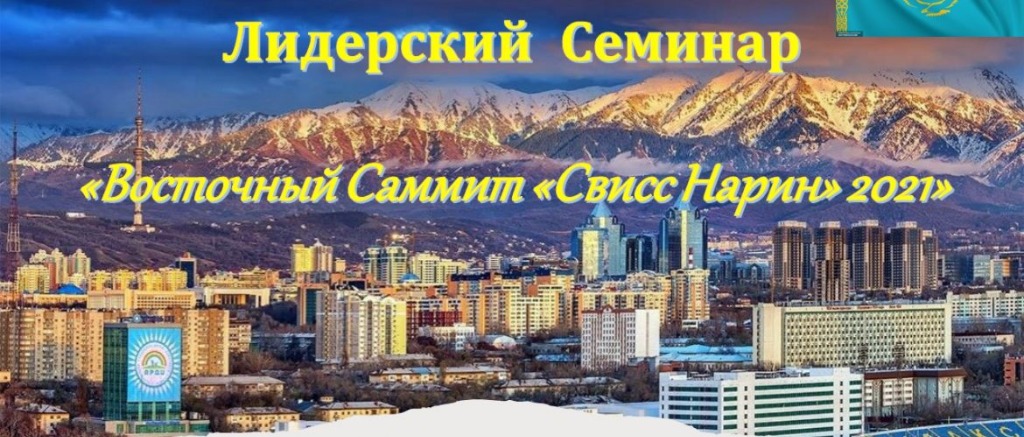 Баннер Восточного саммита Свисс Нарин в Алматы 2021