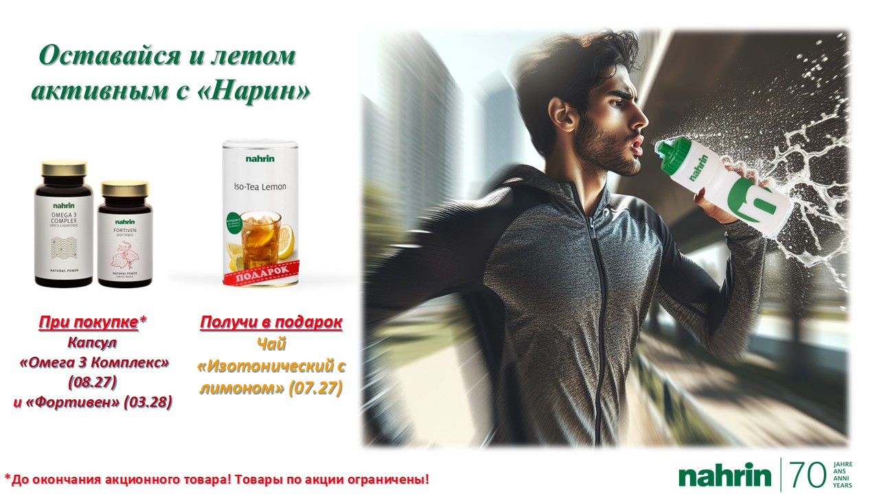 Будь активен и летом с "Нарин"