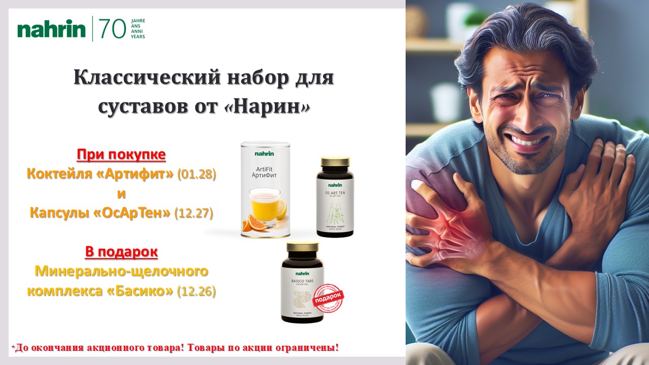 Набор для суставов "Нарин"