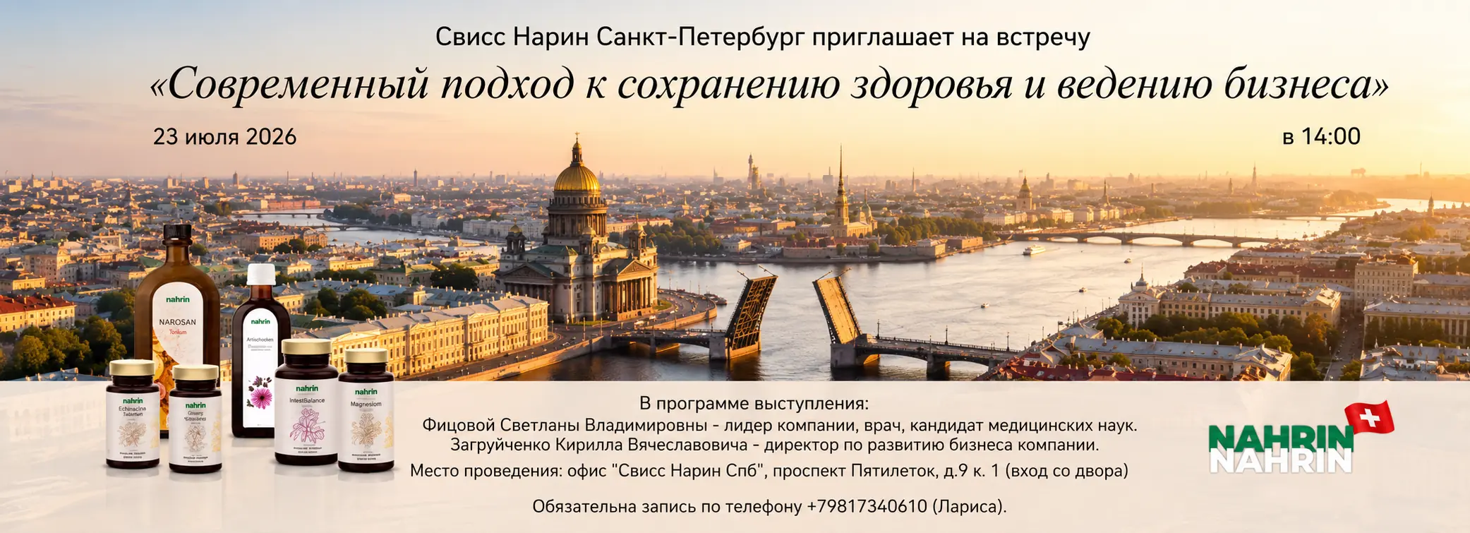 Встреча в Санкт-Петербурге Свисс Нарин