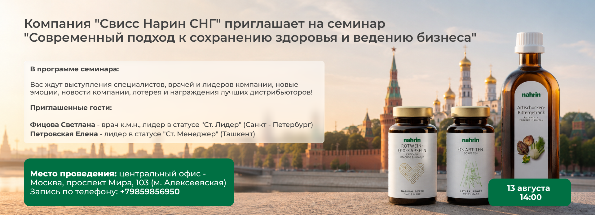 Семинар дистрибьюторов "Свисс Нарин" в Москве